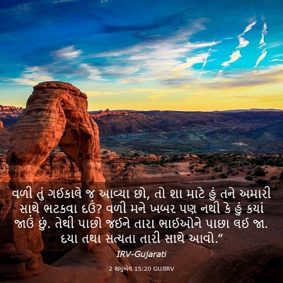 Picture 03 - 2 શમુએલ 15:20 GUJIRV - વળી તું ગઈકાલે જ - Bible Verse Picture