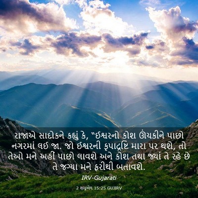 Picture 03 - 2 શમુએલ 15:25 GUJIRV - રાજાએ સાદોકને - Bible Verse Picture