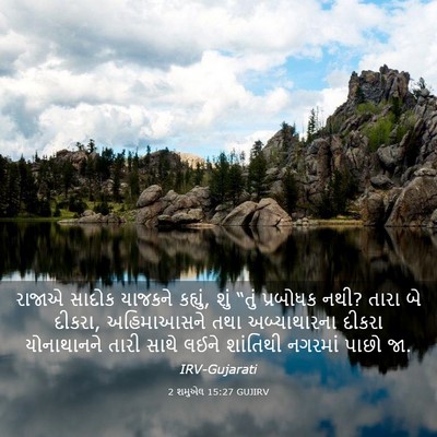 Picture 03 - 2 શમુએલ 15:27 GUJIRV - રાજાએ સાદોક - Bible Verse Picture