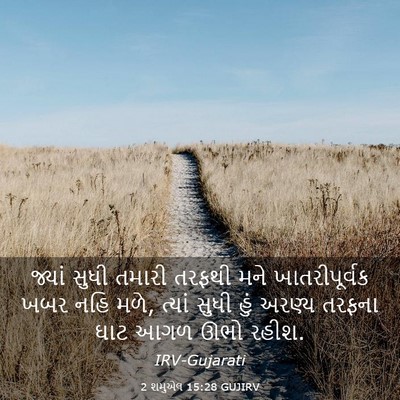 Picture 03 - 2 શમુએલ 15:28 GUJIRV - જ્યાં સુધી તમારી - Bible Verse Picture