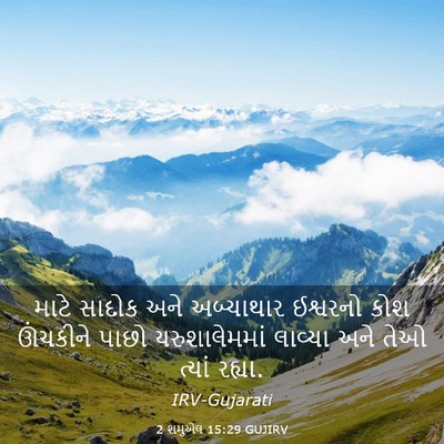 Picture 03 - 2 શમુએલ 15:29 GUJIRV - માટે સાદોક અને - Bible Verse Picture