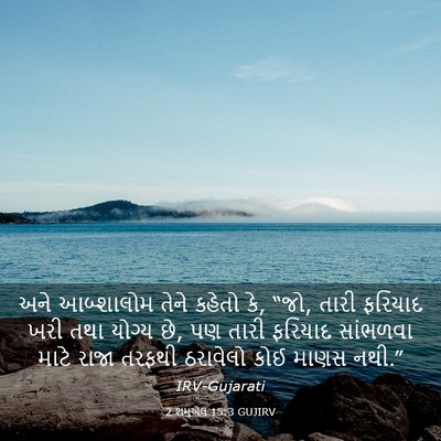 Picture 03 - 2 શમુએલ 15:3 GUJIRV - અને આબ્શાલોમ તેને - Bible Verse Picture
