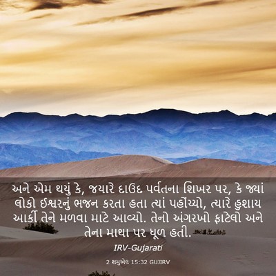 Picture 03 - 2 શમુએલ 15:32 GUJIRV - અને એમ થયું કે, - Bible Verse Picture