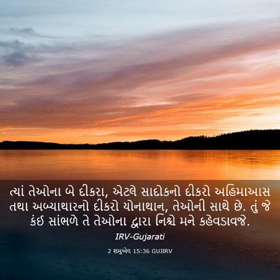 Picture 03 - 2 શમુએલ 15:36 GUJIRV - ત્યાં તેઓના બે - Bible Verse Picture