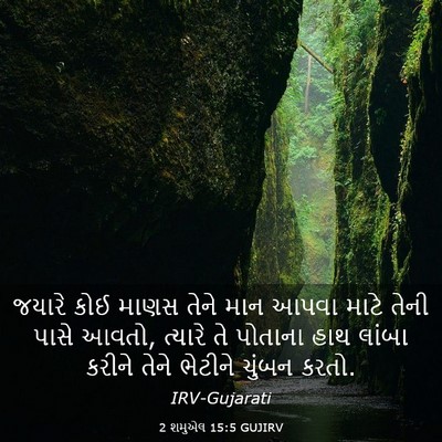 Picture 03 - 2 શમુએલ 15:5 GUJIRV - જયારે કોઈ માણસ - Bible Verse Picture
