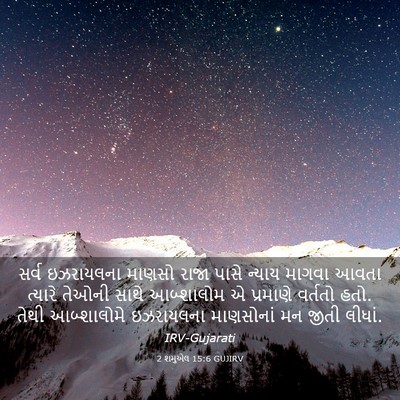 Picture 03 - 2 શમુએલ 15:6 GUJIRV - સર્વ ઇઝરાયલના - Bible Verse Picture