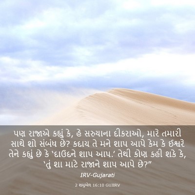 Picture 03 - 2 શમુએલ 16:10 GUJIRV - પણ રાજાએ કહ્યું કે, - Bible Verse Picture