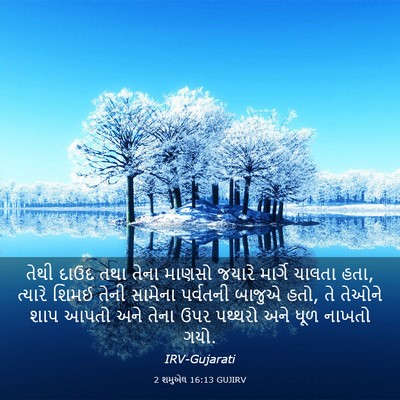 Picture 03 - 2 શમુએલ 16:13 GUJIRV - તેથી દાઉદ તથા તેના - Bible Verse Picture
