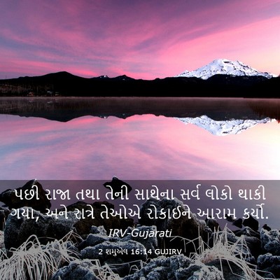 Picture 03 - 2 શમુએલ 16:14 GUJIRV - પછી રાજા તથા તેની - Bible Verse Picture