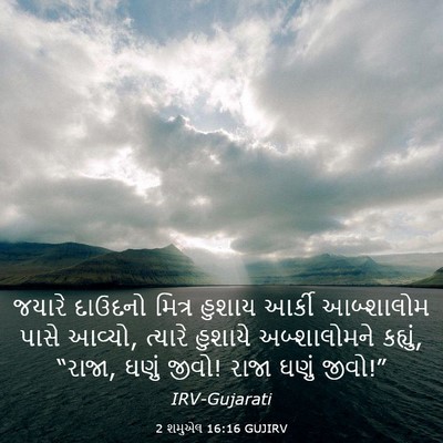 Picture 03 - 2 શમુએલ 16:16 GUJIRV - જયારે દાઉદનો - Bible Verse Picture