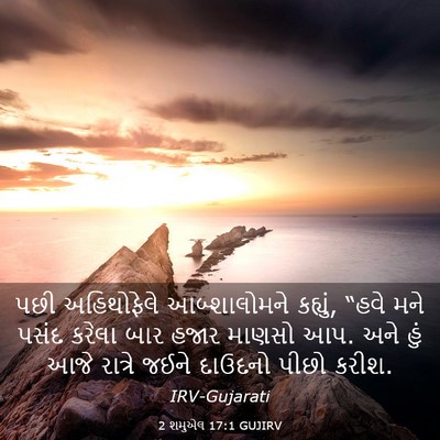 Picture 03 - 2 શમુએલ 17:1 GUJIRV - પછી અહિથોફેલે - Bible Verse Picture