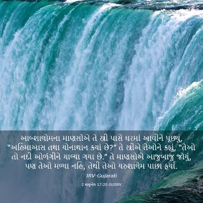 Picture 03 - 2 શમુએલ 17:20 GUJIRV - આબ્શાલોમના માણસોએ - Bible Verse Picture
