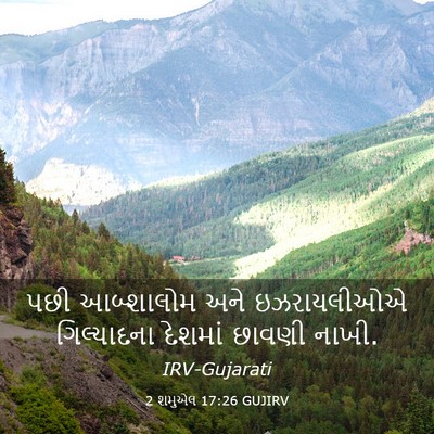 Picture 03 - 2 શમુએલ 17:26 GUJIRV - પછી આબ્શાલોમ અને - Bible Verse Picture