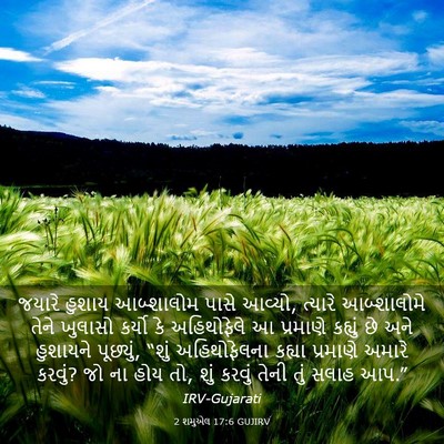 Picture 03 - 2 શમુએલ 17:6 GUJIRV - જયારે હુશાય - Bible Verse Picture