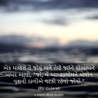 Picture 03 - 2 શમુએલ 18:10 GUJIRV - એક માણસે તે જોયું - Bible Verse Picture