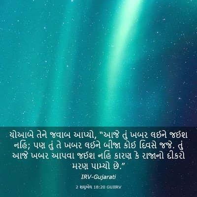 Picture 03 - 2 શમુએલ 18:20 GUJIRV - યોઆબે તેને જવાબ - Bible Verse Picture