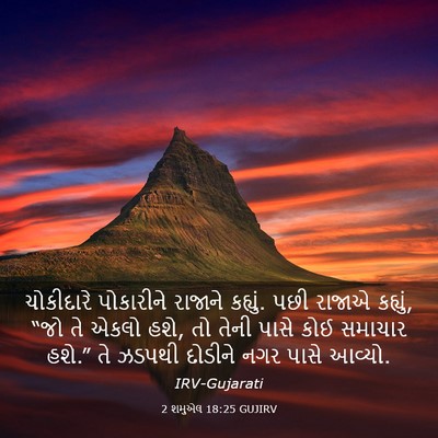 Picture 03 - 2 શમુએલ 18:25 GUJIRV - ચોકીદારે પોકારીને - Bible Verse Picture