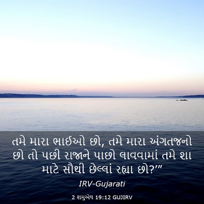 Picture 03 - 2 શમુએલ 19:12 GUJIRV - તમે મારા ભાઈઓ છો, - Bible Verse Picture
