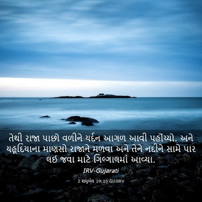Picture 03 - 2 શમુએલ 19:15 GUJIRV - તેથી રાજા પાછો - Bible Verse Picture