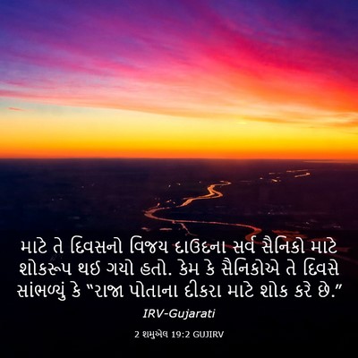 Picture 03 - 2 શમુએલ 19:2 GUJIRV - માટે તે દિવસનો - Bible Verse Picture