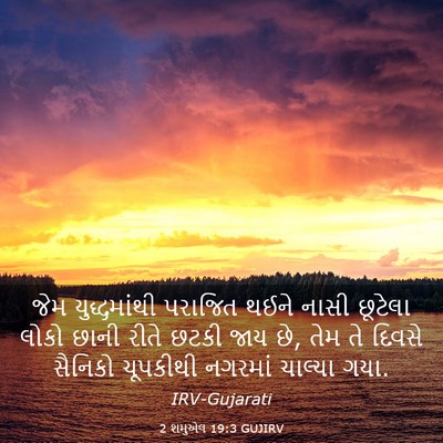 Picture 03 - 2 શમુએલ 19:3 GUJIRV - જેમ યુદ્ધમાંથી - Bible Verse Picture