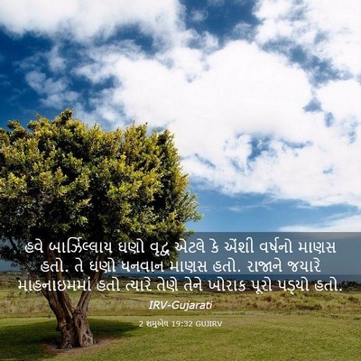 Picture 03 - 2 શમુએલ 19:32 GUJIRV - હવે બાર્ઝિલ્લાય - Bible Verse Picture
