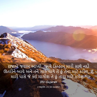 Picture 03 - 2 શમુએલ 19:38 GUJIRV - રાજાએ જવાબ આપ્યો, - Bible Verse Picture