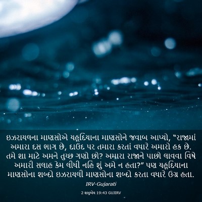 Picture 03 - 2 શમુએલ 19:43 GUJIRV - ઇઝરાયલના માણસોએ - Bible Verse Picture