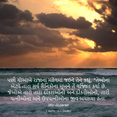 Picture 03 - 2 શમુએલ 19:5 GUJIRV - પછી યોઆબે રાજાના - Bible Verse Picture