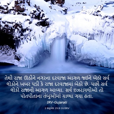 Picture 03 - 2 શમુએલ 19:8 GUJIRV - તેથી રાજા ઊઠીને - Bible Verse Picture