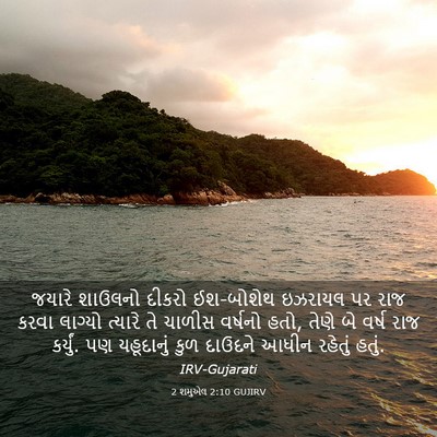Picture 03 - 2 શમુએલ 2:10 GUJIRV - જયારે શાઉલનો - Bible Verse Picture
