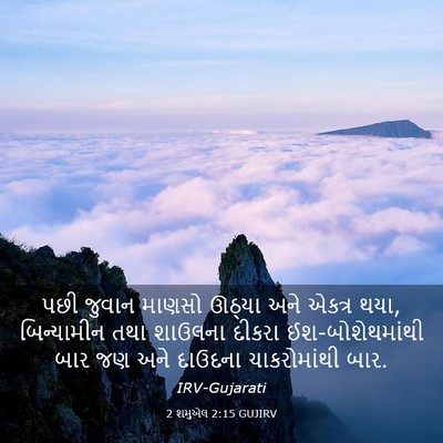 Picture 03 - 2 શમુએલ 2:15 GUJIRV - પછી જુવાન માણસો - Bible Verse Picture
