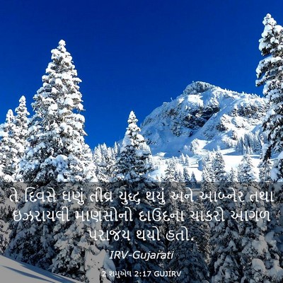 Picture 03 - 2 શમુએલ 2:17 GUJIRV - તે દિવસે ઘણું - Bible Verse Picture