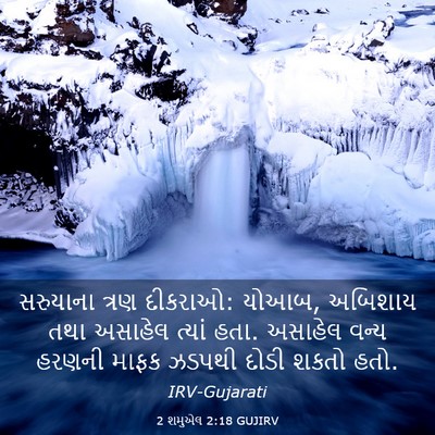 Picture 03 - 2 શમુએલ 2:18 GUJIRV - સરુયાના ત્રણ - Bible Verse Picture