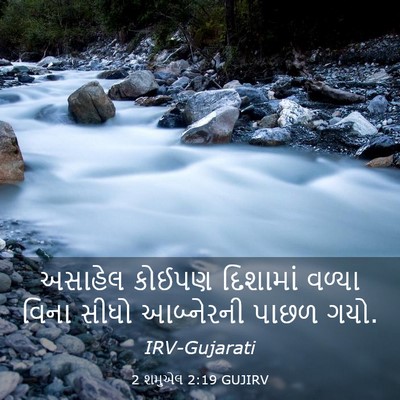 Picture 03 - 2 શમુએલ 2:19 GUJIRV - અસાહેલ કોઈપણ - Bible Verse Picture
