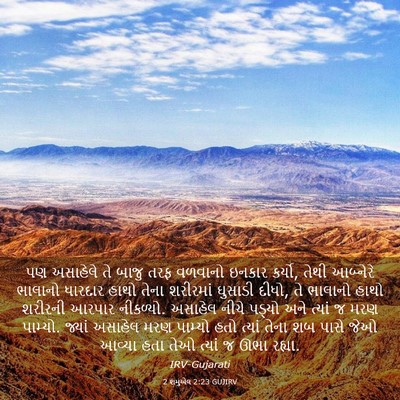 Picture 03 - 2 શમુએલ 2:23 GUJIRV - પણ અસાહેલે તે બાજુ - Bible Verse Picture