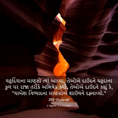 Picture 03 - 2 શમુએલ 2:4 GUJIRV - યહૂદિયાના માણસો - Bible Verse Picture