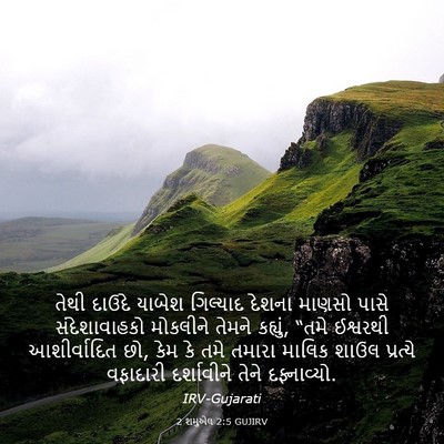 Picture 03 - 2 શમુએલ 2:5 GUJIRV - તેથી દાઉદે યાબેશ - Bible Verse Picture