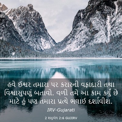 Picture 03 - 2 શમુએલ 2:6 GUJIRV - હવે ઈશ્વર તમારા પર - Bible Verse Picture