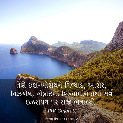 Picture 03 - 2 શમુએલ 2:9 GUJIRV - તેણે ઈશ-બોશેથને - Bible Verse Picture
