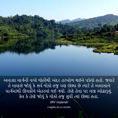 Picture 03 - 2 શમુએલ 20:12 GUJIRV - અમાસા માર્ગની - Bible Verse Picture