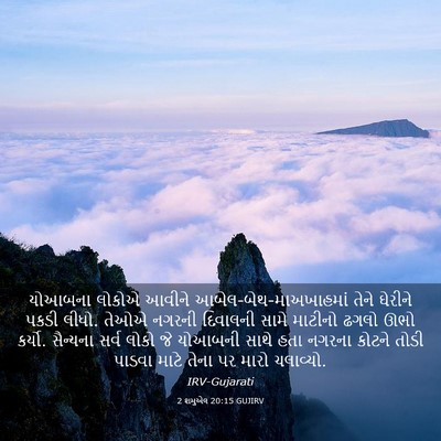 Picture 03 - 2 શમુએલ 20:15 GUJIRV - યોઆબના લોકોએ - Bible Verse Picture