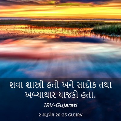 Picture 03 - 2 શમુએલ 20:25 GUJIRV - શવા શાસ્ત્રી હતો - Bible Verse Picture