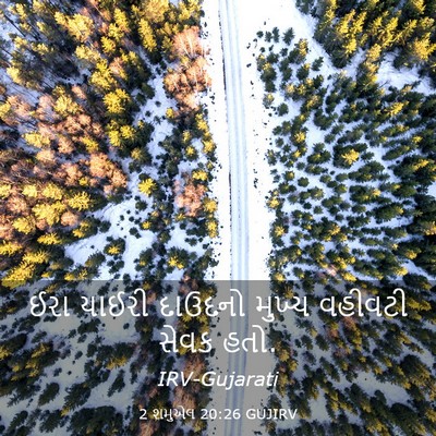 Picture 03 - 2 શમુએલ 20:26 GUJIRV - ઈરા યાઈરી દાઉદનો - Bible Verse Picture