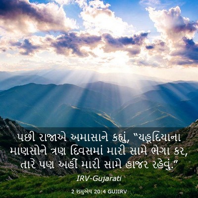 Picture 03 - 2 શમુએલ 20:4 GUJIRV - પછી રાજાએ અમાસાને - Bible Verse Picture