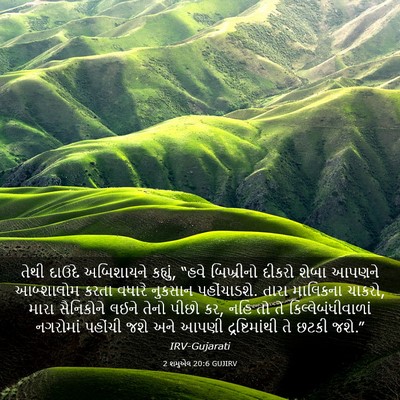 Picture 03 - 2 શમુએલ 20:6 GUJIRV - તેથી દાઉદે - Bible Verse Picture