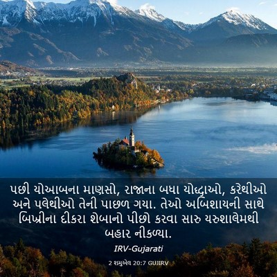 Picture 03 - 2 શમુએલ 20:7 GUJIRV - પછી યોઆબના માણસો, - Bible Verse Picture