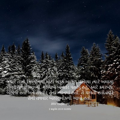 Picture 03 - 2 શમુએલ 20:8 GUJIRV - જયારે તેઓ - Bible Verse Picture