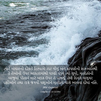 Picture 03 - 2 શમુએલ 21:10 GUJIRV - ત્યારે એયાહની - Bible Verse Picture