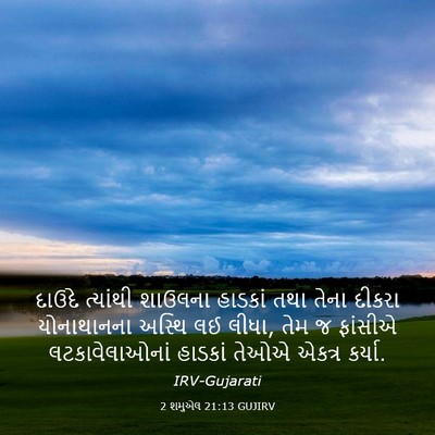 Picture 03 - 2 શમુએલ 21:13 GUJIRV - દાઉદે ત્યાંથી - Bible Verse Picture